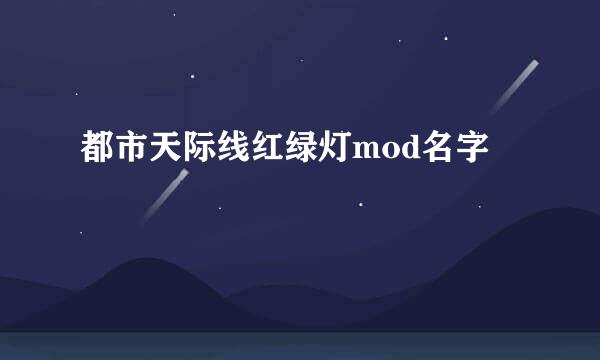 都市天际线红绿灯mod名字