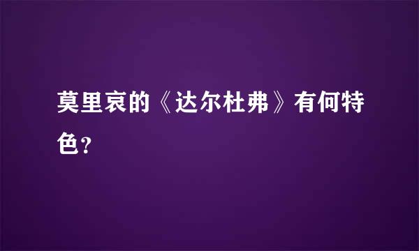 莫里哀的《达尔杜弗》有何特色？