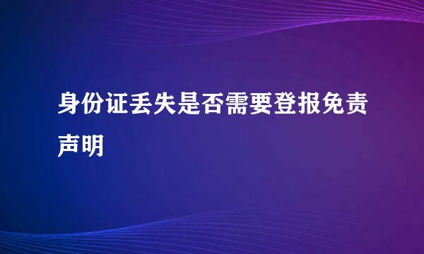 身份证丢失是否需要登报免责声明