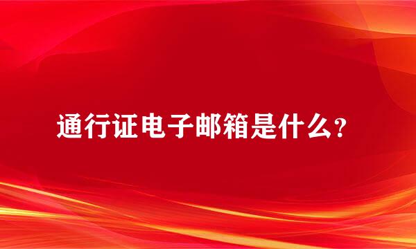 通行证电子邮箱是什么？