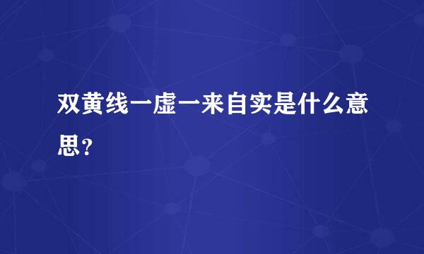 双黄线一虚一来自实是什么意思？