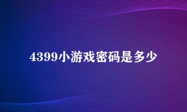 4399小游戏密码是多少