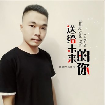 求mp3送给未来的你 要阳山伟伟的