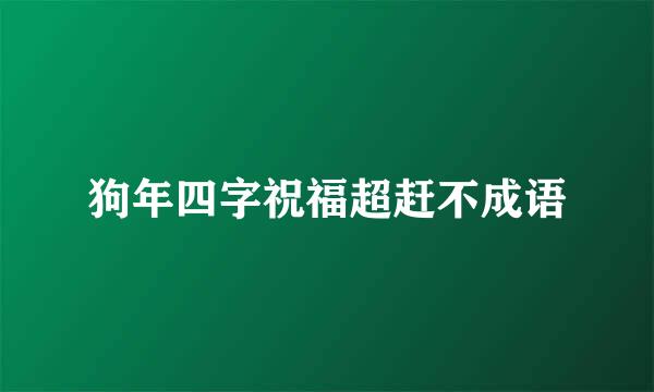 狗年四字祝福超赶不成语