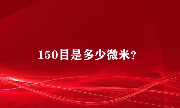 150目是多少微米？