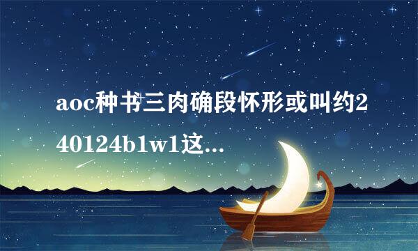 aoc种书三肉确段怀形或叫约240124b1w1这个显治示器怎么样？