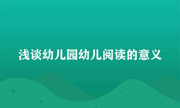 浅谈幼儿园幼儿阅读的意义