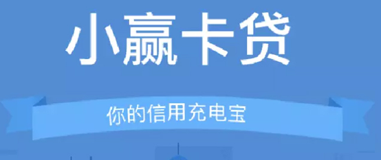 小赢卡贷上征信吗来自?