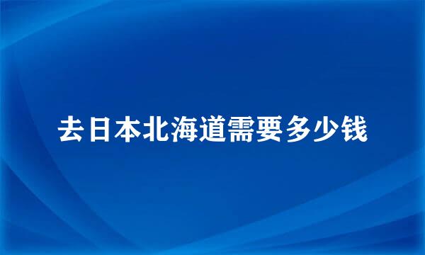 去日本北海道需要多少钱