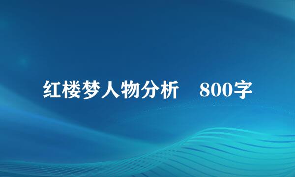 红楼梦人物分析 800字