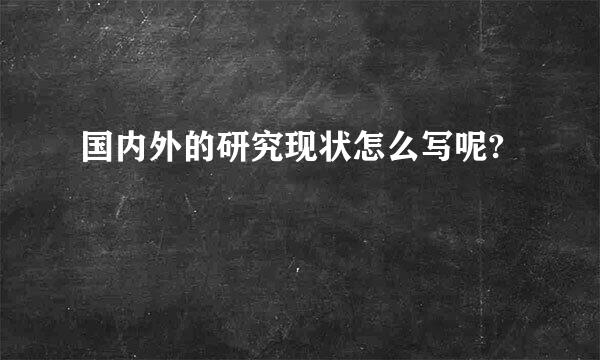 国内外的研究现状怎么写呢?