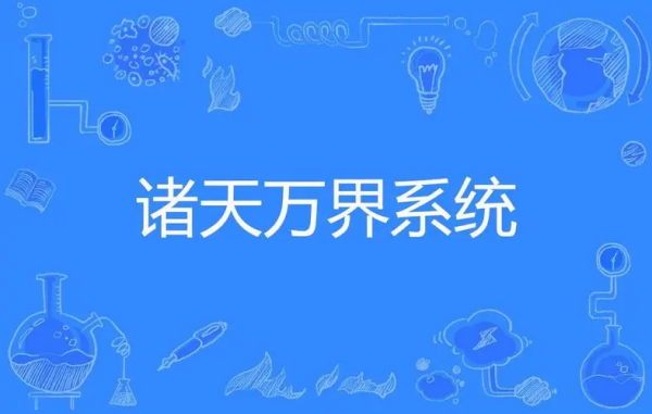 主改紧将呀商二罗讨距判角可以穿越诸天万界来自的小说