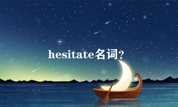 hesitate名词？