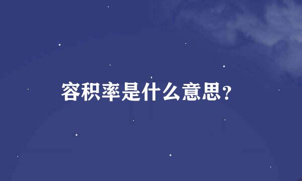 容积率是什么意思？