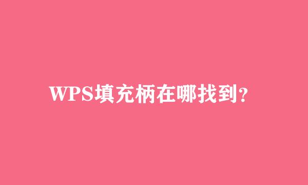 WPS填充柄在哪找到？