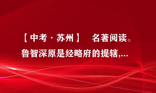 【中考·苏州】 名著阅读。鲁智深原是经略府的提辖,他被逼上梁山与林冲有什么关系?请简要说明。