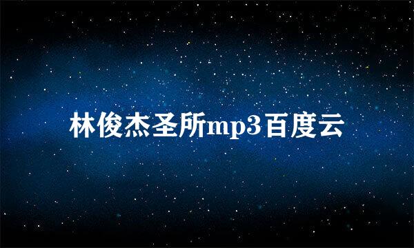 林俊杰圣所mp3百度云