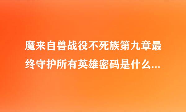 魔来自兽战役不死族第九章最终守护所有英雄密码是什么？冰之宝盒怎么打开？