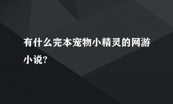 有什么完本宠物小精灵的网游小说?