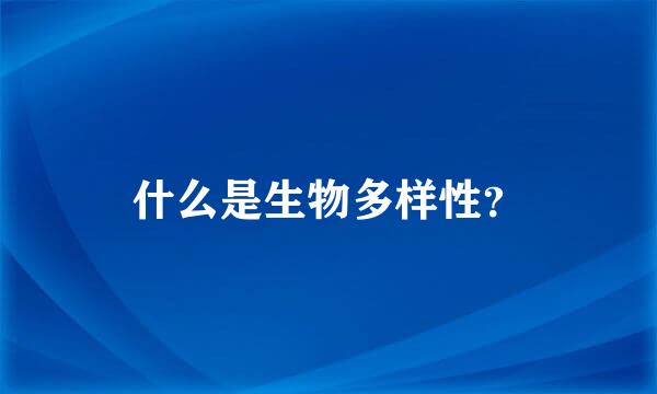 什么是生物多样性？