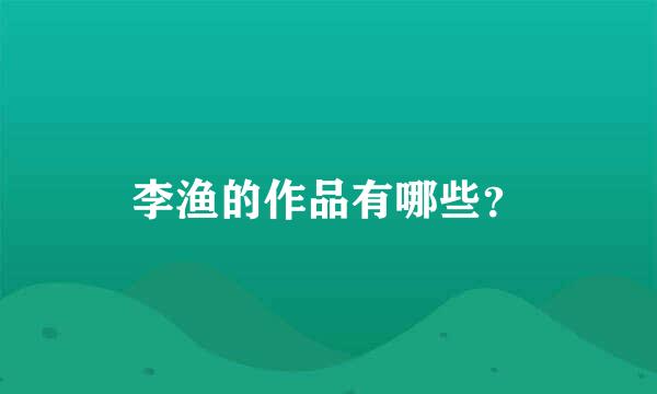 李渔的作品有哪些？