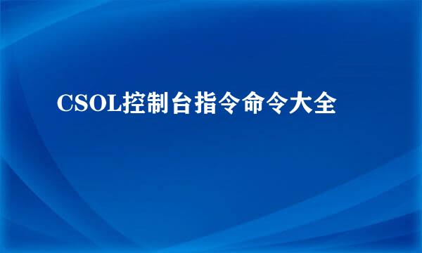 CSOL控制台指令命令大全