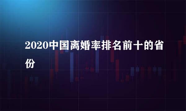 2020中国离婚率排名前十的省份