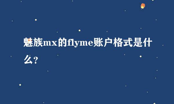 魅族mx的flyme账户格式是什么？