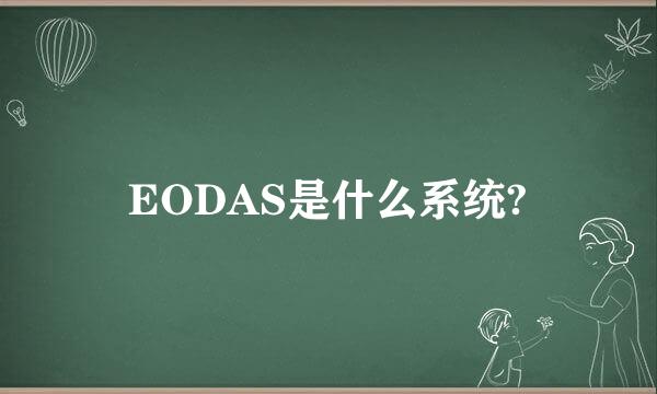 EODAS是什么系统?