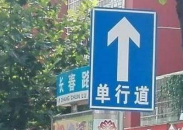 单行道标志是什么？