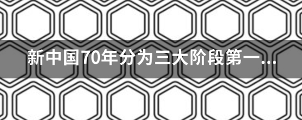 新尔接中国70年分为三大阶段第一个历史阶段是从1949年到哪一年