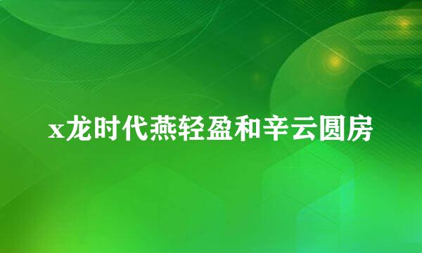 x龙时代燕轻盈和辛云圆房