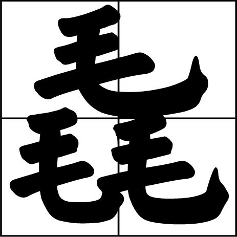 “槑、赑、毳、掱、羴、猋、麤、垚、鱻、惢、瞐、舙、畾、孨”这些字分望盟脸夜别怎么念？