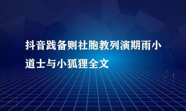 抖音践备则社胞教列演期雨小道士与小狐狸全文