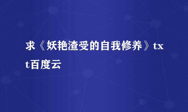 求《妖艳渣受的自我修养》txt百度云