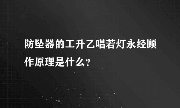 防坠器的工升乙唱若灯永经顾作原理是什么？