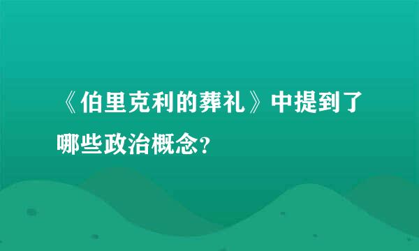 《伯里克利的葬礼》中提到了哪些政治概念？