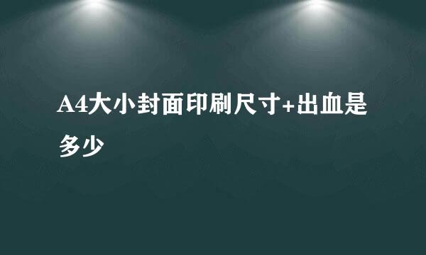 A4大小封面印刷尺寸+出血是多少