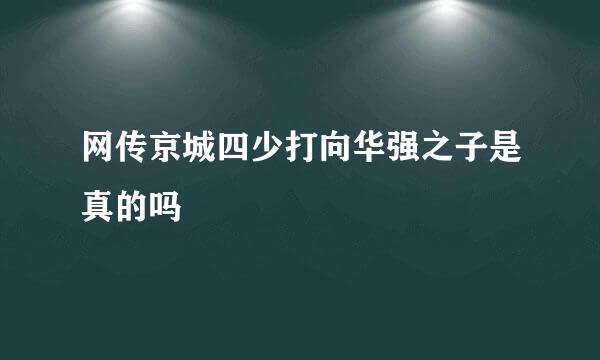 网传京城四少打向华强之子是真的吗