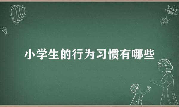 小学生的行为习惯有哪些