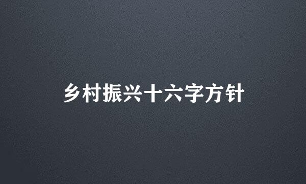 乡村振兴十六字方针