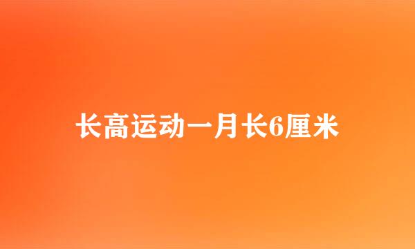 长高运动一月长6厘米