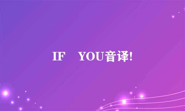 IF YOU音译!