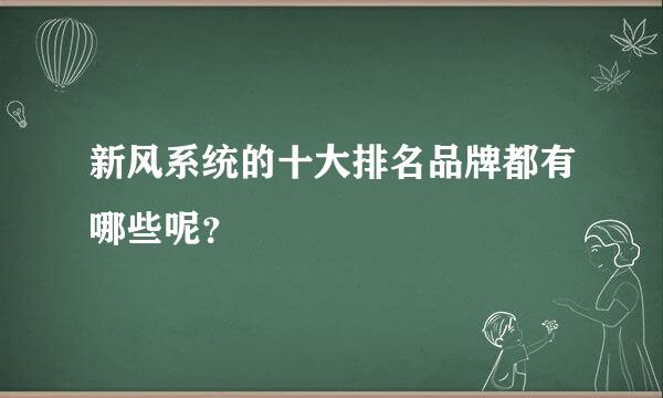 新风系统的十大排名品牌都有哪些呢？