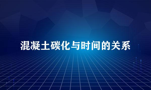 混凝土碳化与时间的关系