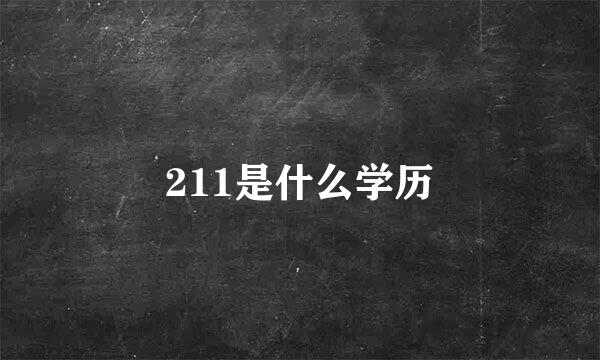 211是什么学历