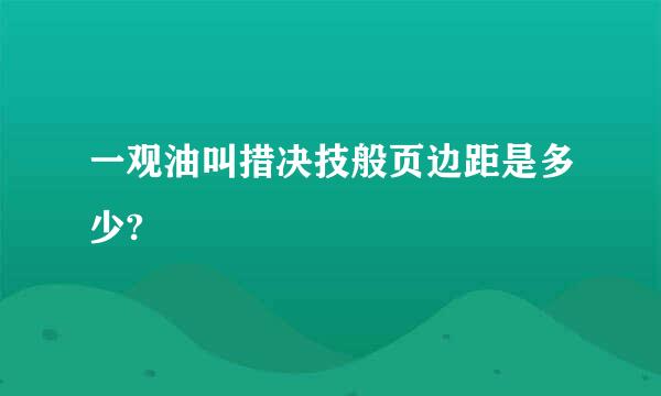 一观油叫措决技般页边距是多少?