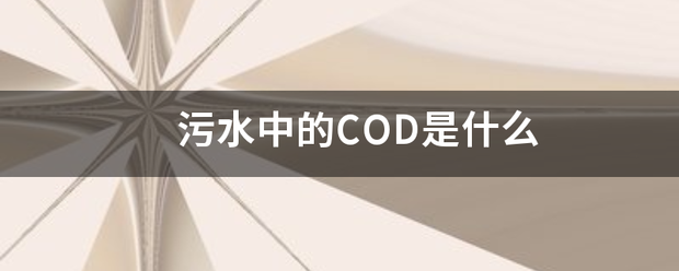 污水中的COD是什么