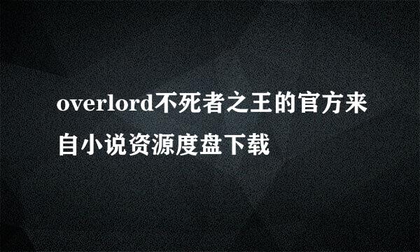 overlord不死者之王的官方来自小说资源度盘下载