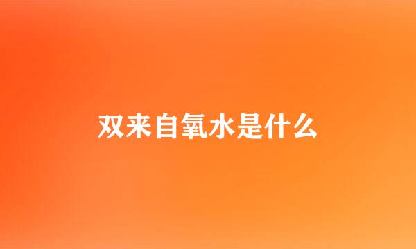 双来自氧水是什么